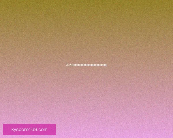 2026年世界杯赔率分析：热门球队晋级机会与赛事前景预测