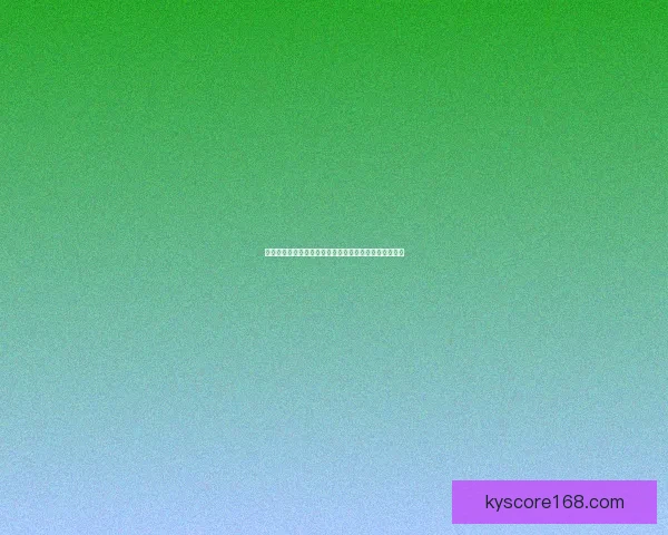 美加墨世界杯竞猜分析：球迷必看的数据与预测趋势解析