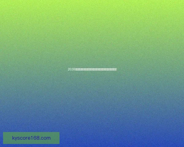 2026年世界杯揭幕战前瞻：全球豪强如何角逐足球盛宴的巅峰荣耀