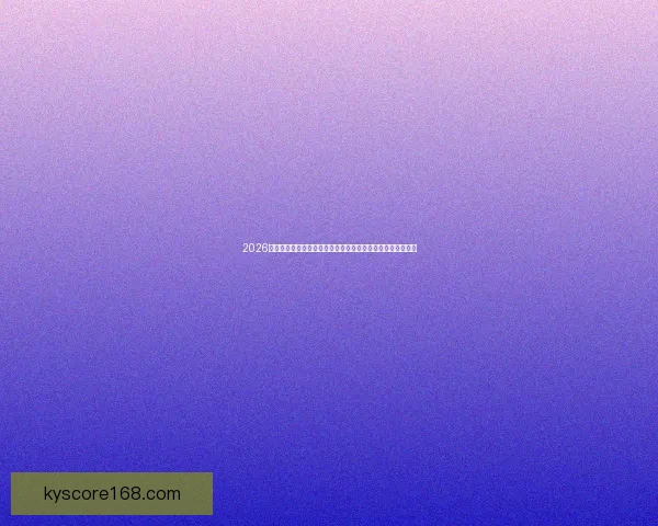 2026年世界杯揭幕战前瞻：全球豪强如何角逐足球盛宴的巅峰荣耀