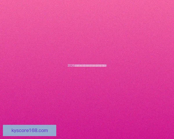 2026年世界杯最新进展：参赛队伍和赛制变革引发热议